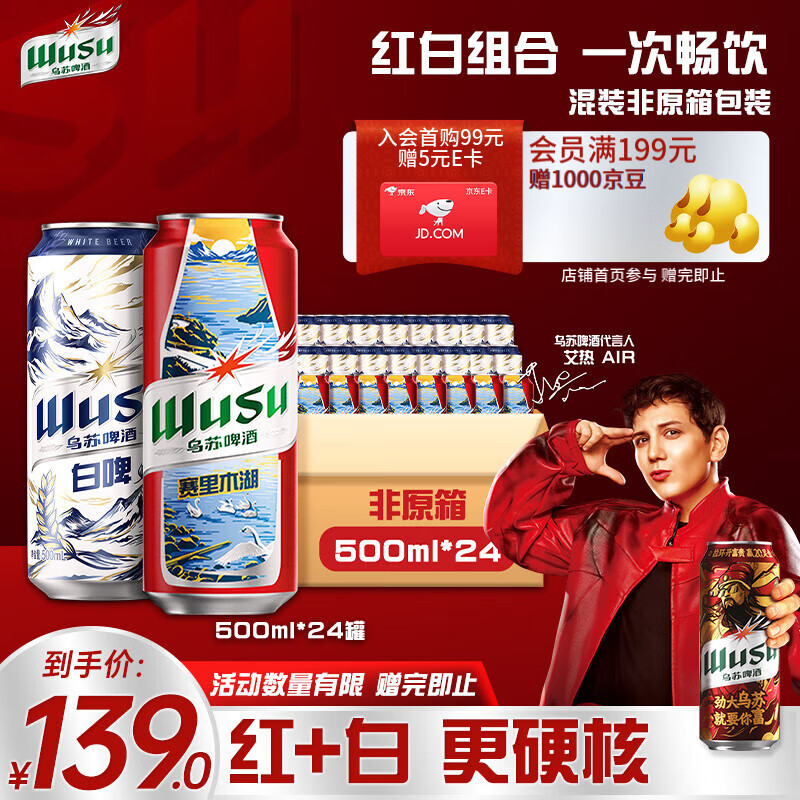 乌苏啤酒双口味混合装 （白啤500ml*16罐+红500ml*8罐）非原箱整箱装