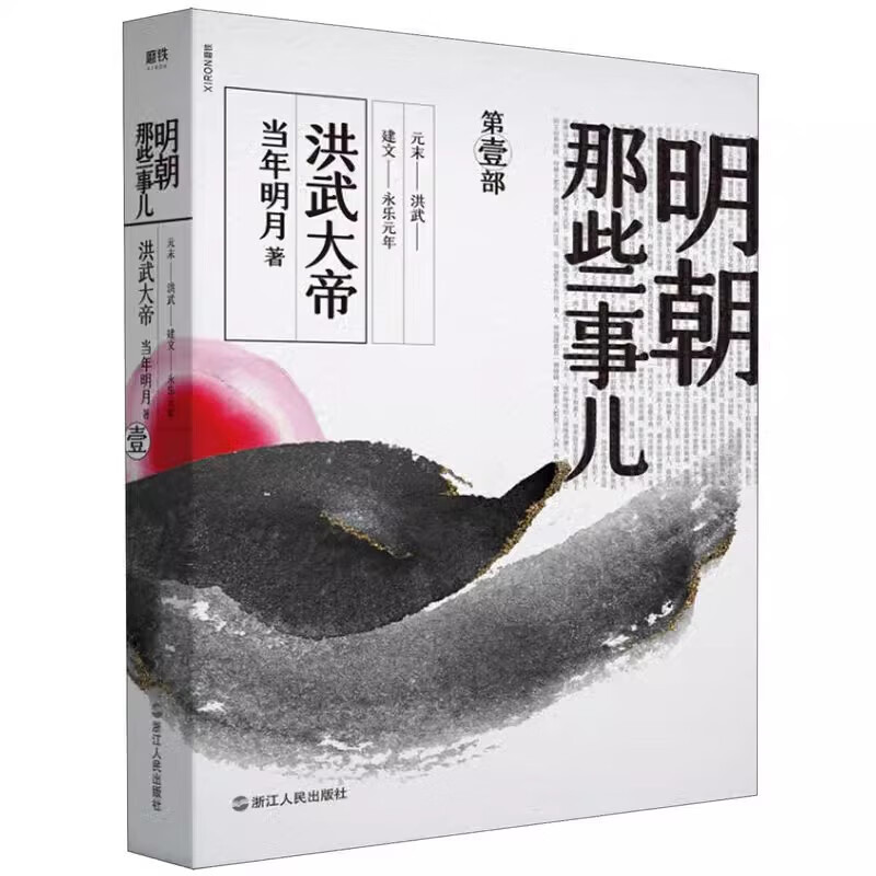 【正版】现货速发 明朝那些事儿(共7册) 【套装】【单本】可选 全新装帧，全新勘校，修正改进近百处，新中式水墨风设计 套装2020新版 当年明月著 历史小说 通俗好读 为读者解读了历史的另一面！ 明朝