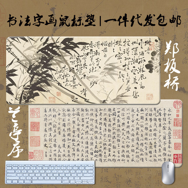 【厂家直供】古风书法鼠标垫超大防滑桌垫子复古键盘垫锁边书画国 伯远帖鼠标垫 800x300mm2mm