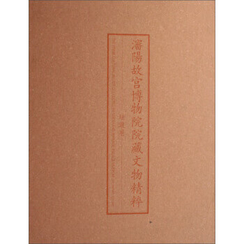 {正品微瑕}沈阳故宫博物院院藏文物精粹