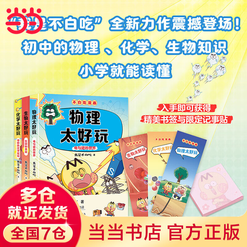 我是不白吃漫画学科启蒙系列套装全册图书 数学地理历史生物物理化学理科当当官方旗舰店 赠精美书签和不白吃定制防水姓名贴幼小斜接中小学生课外教材辅导课外阅读少儿童书 不白吃学科启蒙系列 第2季