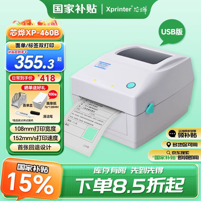 芯烨XP-460B热敏标签打印机108mm 快递单电子面单打印机电脑版 不干胶条码打印机 仓储物流服装二维码 460B【电脑版】一二联单宽度108mm可打跨境单
