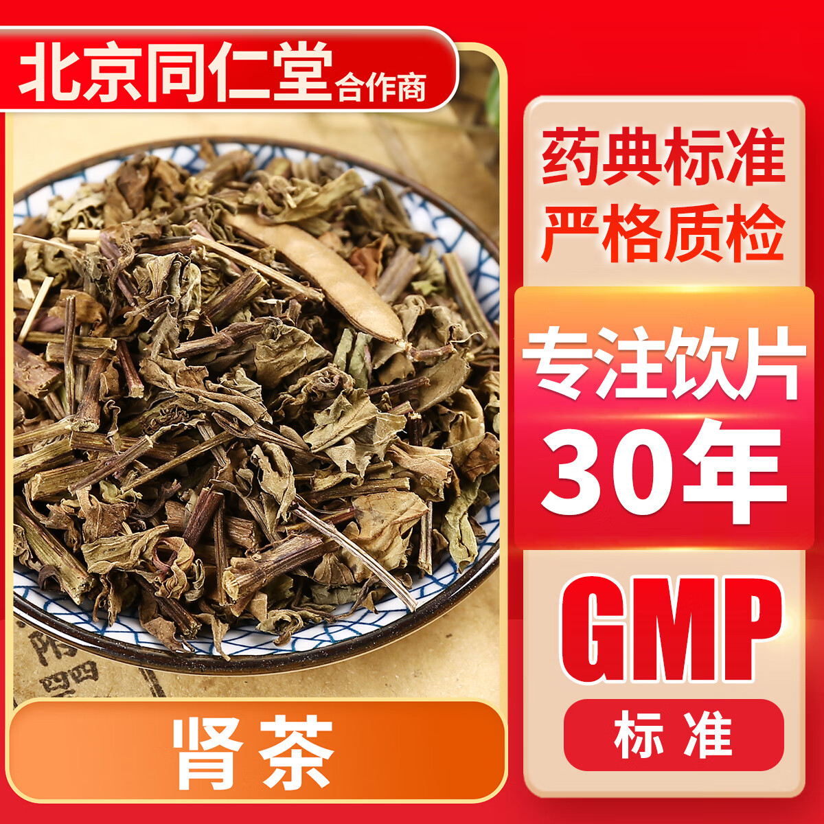 京皖 肾茶100g 中药饮片 中药材抓配 中草药店 按方抓药 10克 (手工精选)