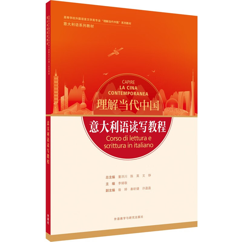 意大利语读写教程(“理解当代中国”意大利语系列教材)