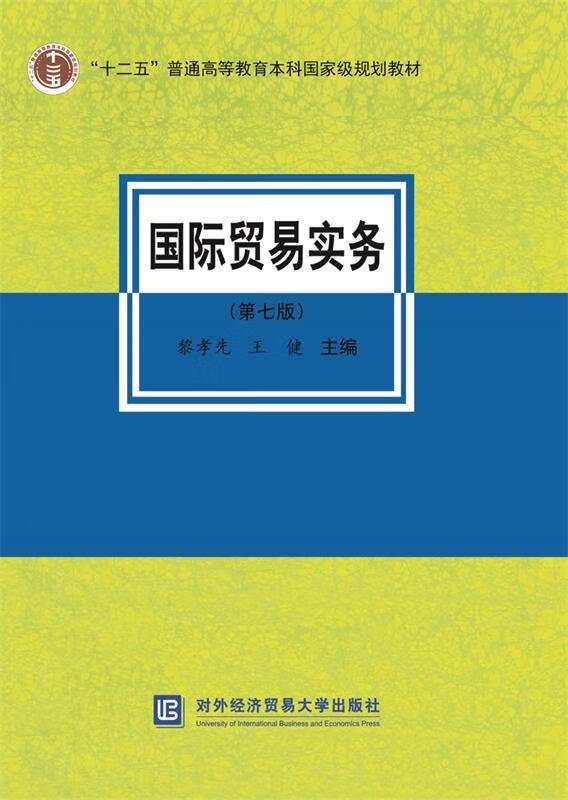 国际贸易实务 黎孝先,王健 对外经贸大学