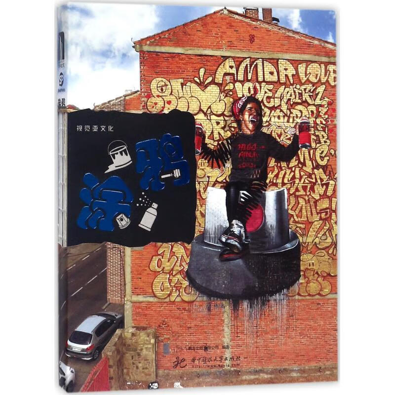 视觉亚文化涂鸦