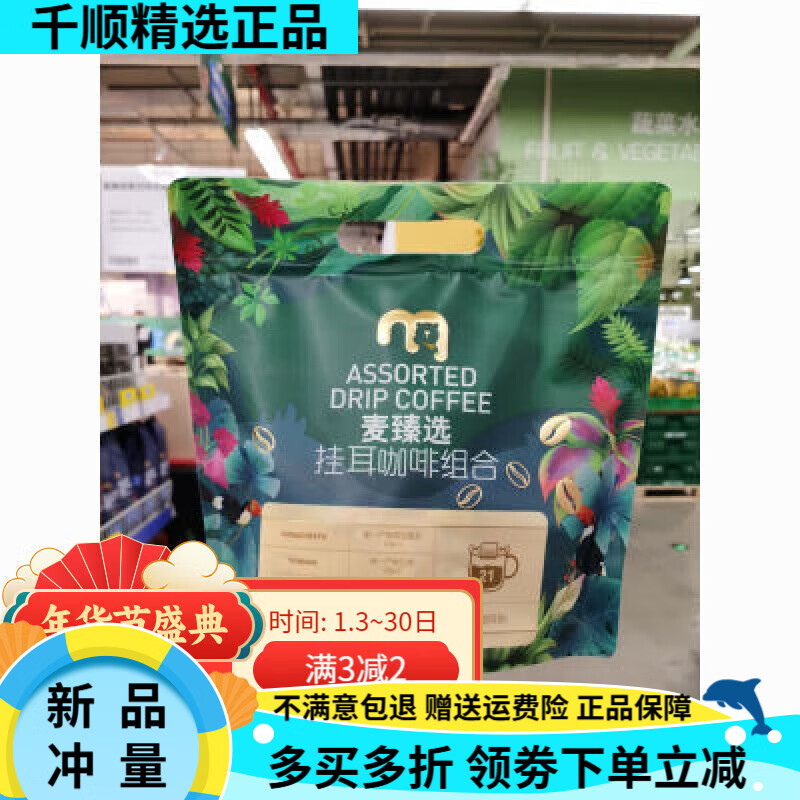 麦臻选麦德龙麦臻选挂耳咖啡组合 210g