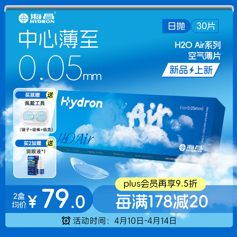 海昌H2O Air日抛隐形眼镜30片装 透明近视眼镜无感空气薄片 350度