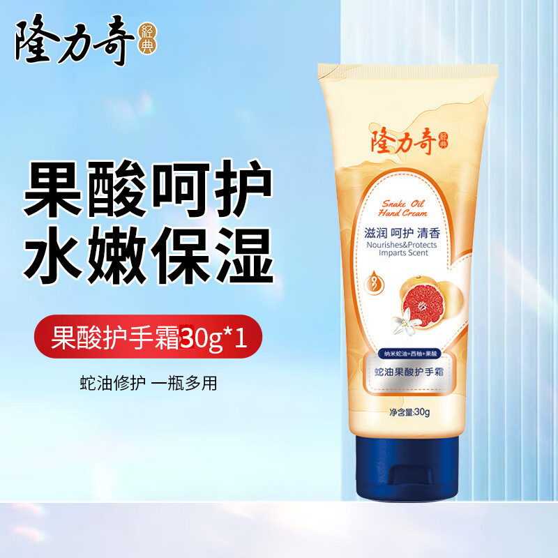 隆力奇蛇油果酸护手霜防干燥滋润保湿呵护双手西柚清香秋冬季护手 蛇油果酸护手霜30g【西柚】
