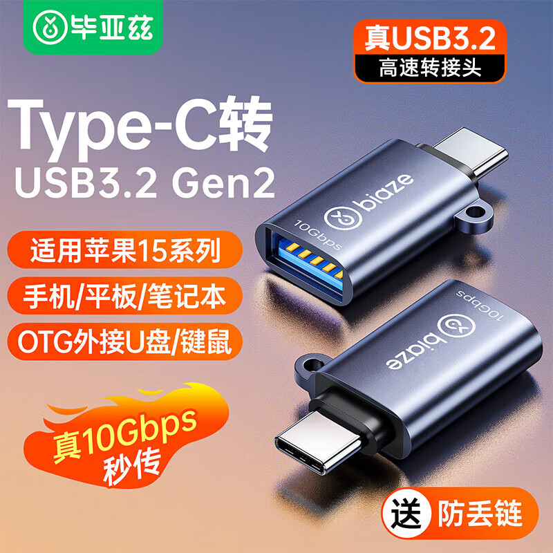 毕亚兹（BIAZE）毕亚兹 Type-C转Mini USB转接头Lighting转Micro适用苹果15手机充 Type-C转USB3.2[10G热卖款]