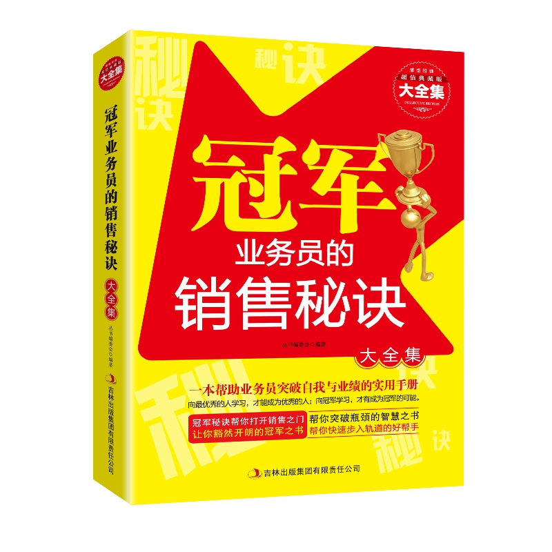 冠军业务员的销售秘诀大全集 行业成功指南类书籍 秘诀大全集