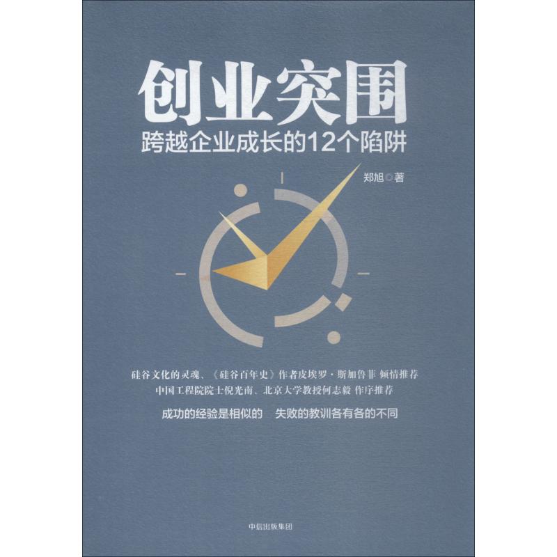 创业突围 跨越企业成长的12个陷阱