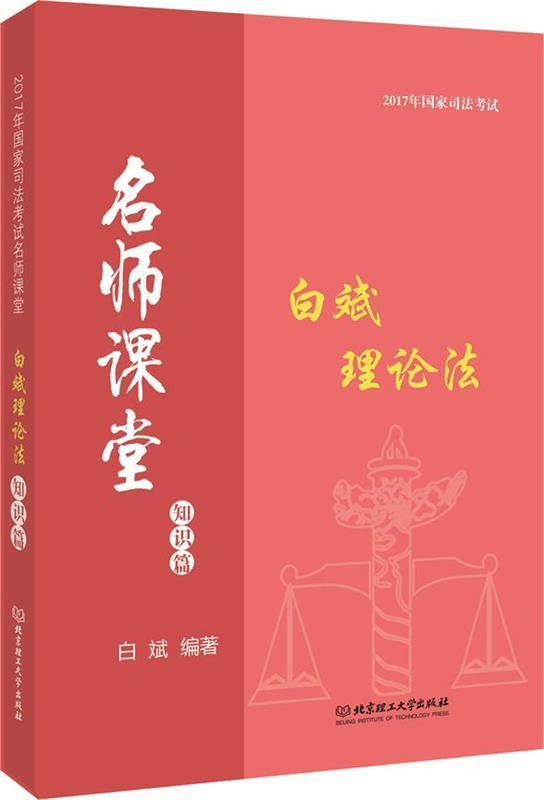 2017年国家司法考试名师课堂白斌理论法知识篇 白斌 著【正版】