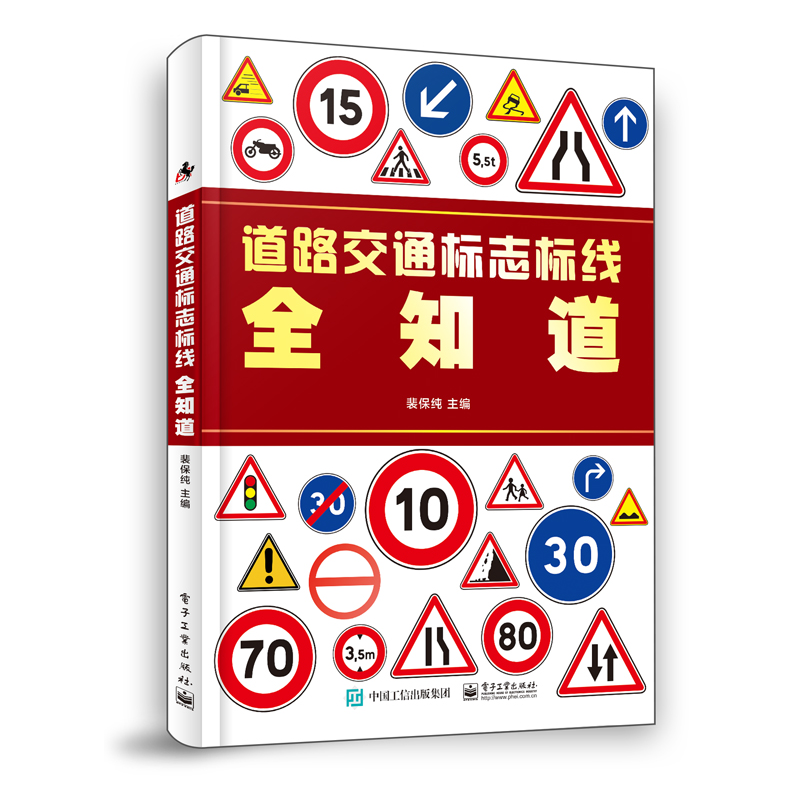 道路交通标志标线全知道 裴保纯 汽车驾驶员新手道路交通标志含义符号常识图案大全书籍