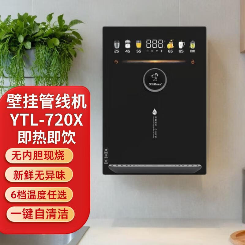 艾特蓝（ITLN）2024新款720X超薄壁挂饮水机 速热前卫创新壁挂管线机 UV灭菌六段控温一键触控家用净水器伴侣 玄黑色