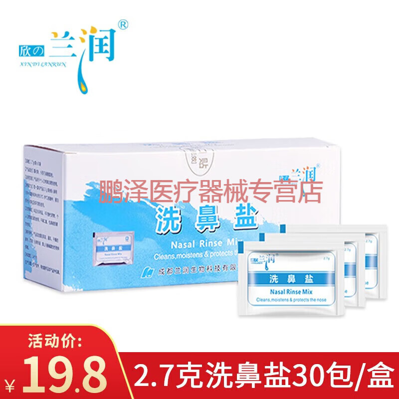 欣兰润（XIN DI LANRUN洗鼻盐 适用300ML洗鼻器 鼻腔清洗盐洗鼻剂鼻窦鼻腔冲洗盐水兰润 2.7克洗鼻盐4盒120包