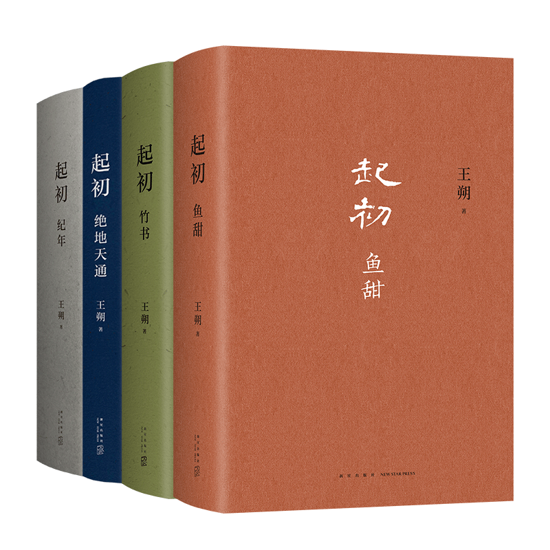 王朔 起初系列套装4册 起初·纪年 起初·竹书 起初·绝地天通+凑单