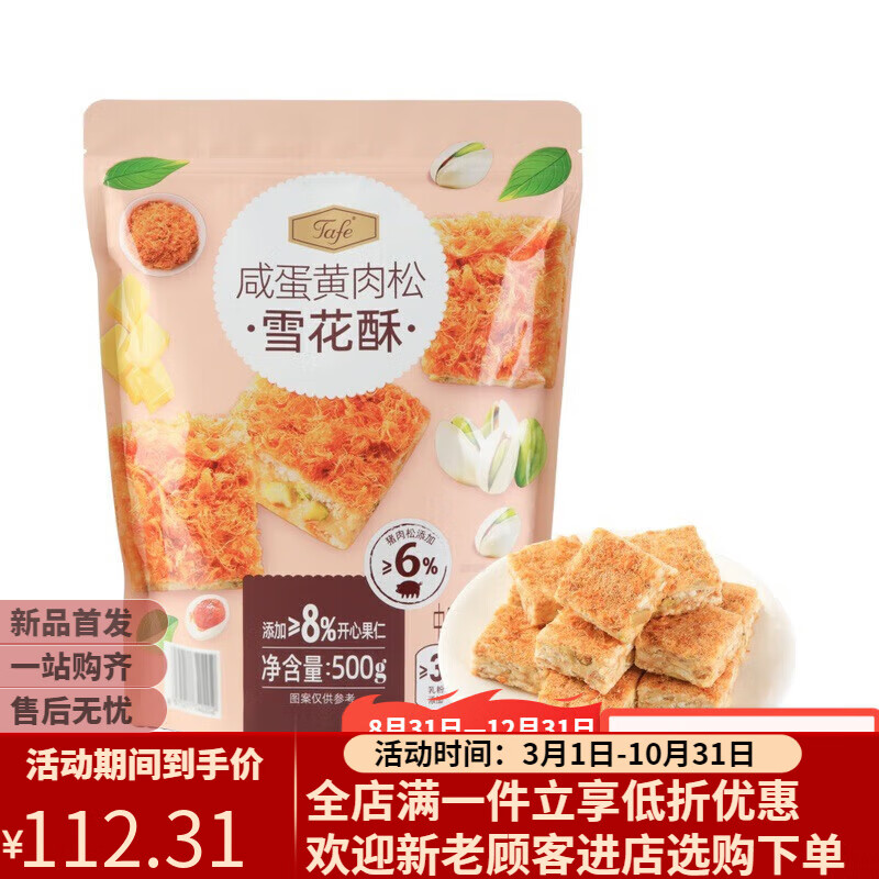 SMVP山姆會員店山姆代購Tafe咸蛋黃肉松雪花酥咸鮮松軟奶香醇厚休閑歡 普通快遞(500g/袋)保質(zhì)期到1月10