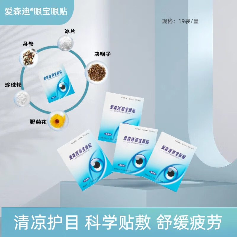 爱森迪眼宝眼贴缓解眼疲劳明目贴眼贴眼干眼涩老人清华眼宝中老年 19袋/4盒