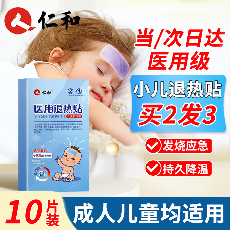 仁和退热贴婴幼儿退烧贴医用儿童退热贴小儿冰凉贴物理降温流感防护贴