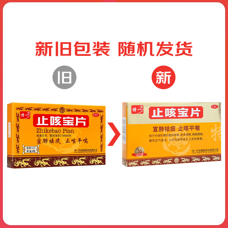 [特一]止咳宝片 0.35g*36片 1盒装 0.35g*36片 宣肺祛痰 止咳平喘