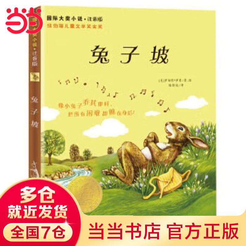 当当正版 小猪唏哩呼噜 一年级课外阅读书目书单书籍7-10岁世界名著 小学生拼音读物二三年级课外丛书 暑期暑假寒假课外阅读推荐 国际大奖小说·注音版--兔子坡