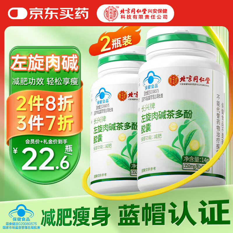 同仁堂北京同仁堂 左旋肉碱茶多酚胶囊减肥瘦肚子燃脂塑身 两瓶装