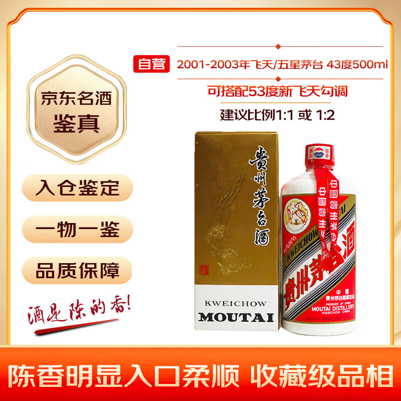 茅台 2001-2003年 飞天/五星随机发货 酱香型白酒 43度 500ml 单瓶装 陈年老酒 中秋送礼【名酒鉴真】