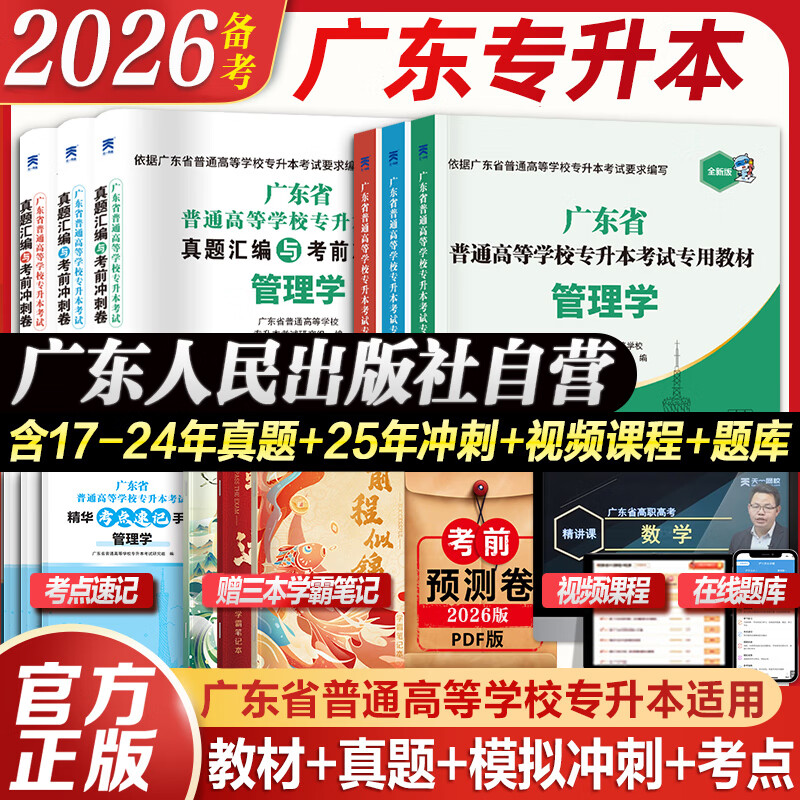 【广东仓当天发】备考2026广东专升本教材试卷历年真题模拟冲刺 专插本广东2025政治英语政治理论管理大学语文民法艺术概述公共课专业基础课 广东专插本教材2025复习资料 管理学+英语+政治 【教材+ 京东折扣/优惠券