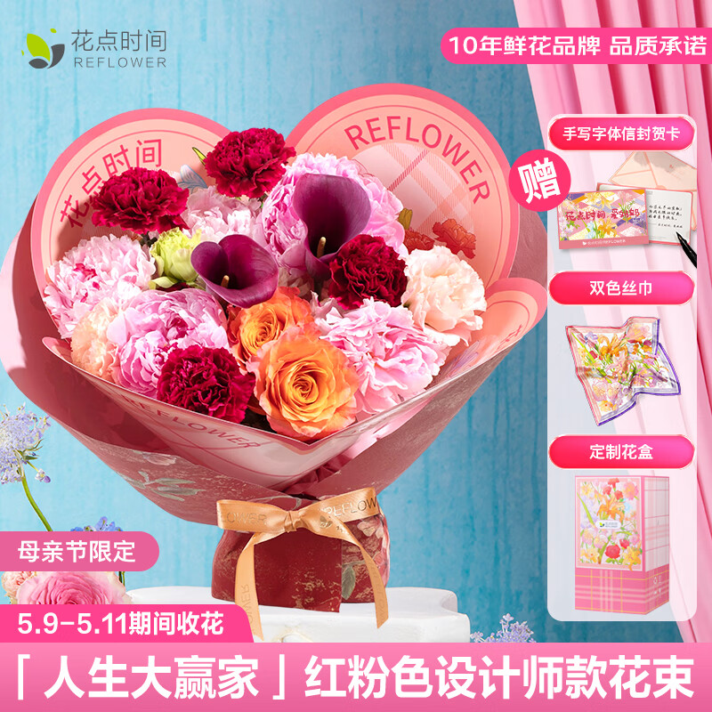 花点时间（Reflower）母亲节礼物康乃馨鲜花花束插花实用送妈妈婆婆长辈赠贺卡亚 【红粉色尊享版】花束+丝巾+拉链箱+贺卡 5月9日-11日（区间收花）