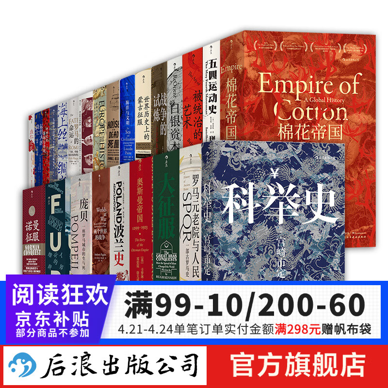 赠汗青堂徽章汗青堂丛书全套001-050 共50册套装 棉花帝国被统治的艺术世界世界历史上的蒙古征服 世界史欧洲史中国史 图书馆收藏书籍 后浪正版  后浪正版