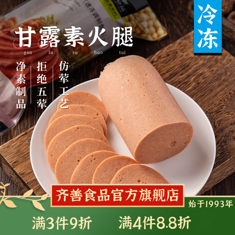 齊善食品3件免 郵甘露素火腿 冷凍-順豐直達-素食仿葷素肉豆制品素腸450g 甘露素火腿3包 900g【每包26.8】 【順豐直達】