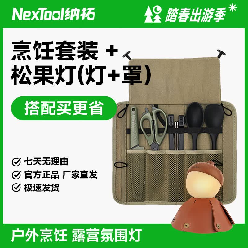 纳拓（NexTool）户外菜板收纳套装露营野餐工具套装箱便携式刀具剪刀三德刀削皮刨 户外烹饪套装+松果灯（灯+罩）