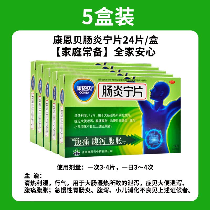 [康恩贝] 肠炎宁片 0.42g*24片拉肚子药止泻药成人肠道调理腹泻腹胀腹痛胃肠炎药 24片 x 5盒 【家庭常备】全家安心