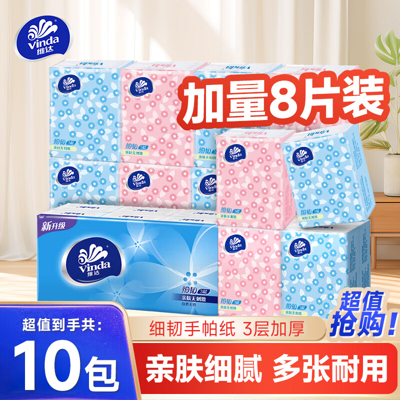 维达（Vinda）手帕纸超韧8片便携装小包纸巾卫生纸餐巾纸可湿水面巾纸 3层 8片*10包