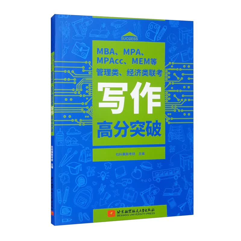 MBA、MPA、MPAcc、MEM等管理类、经济类联考写作高分突破