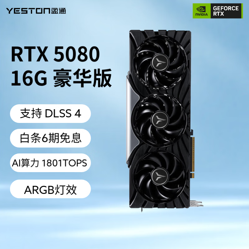 盈通（yeston）GeForce RTX 5080 16GB GDDR7 電競(jìng)游戲設(shè)計(jì)AI智能學(xué)習(xí) 電腦獨(dú)立顯卡 RTX 5080 豪華版 HA