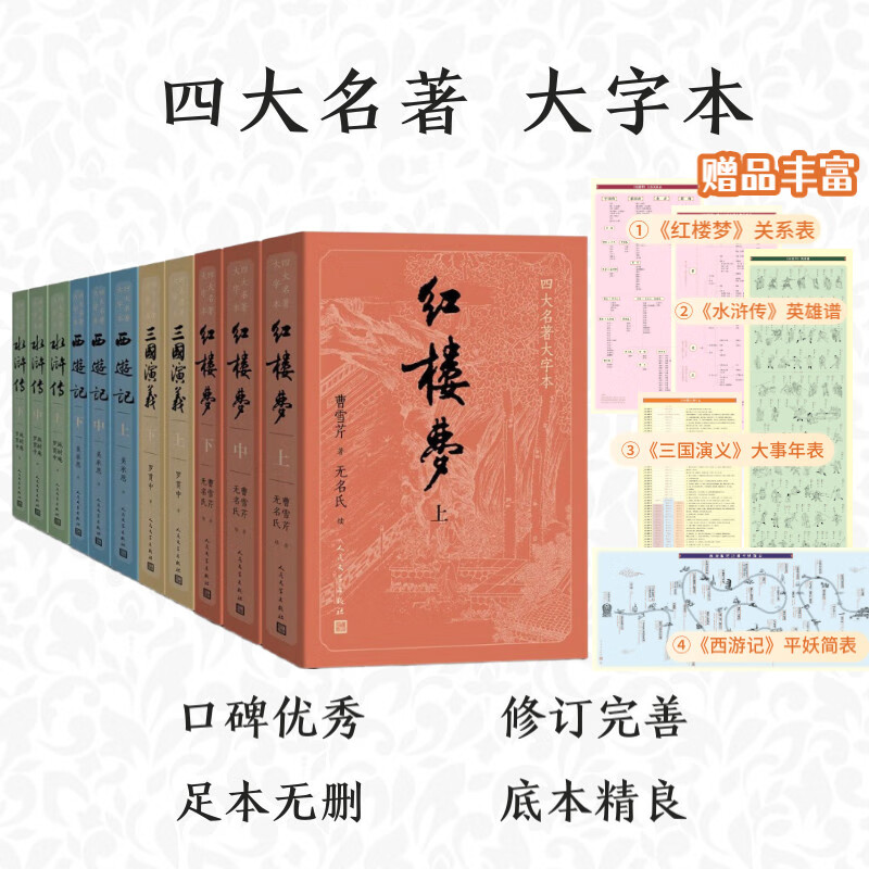 四大名著大字本原著版完整无删减注释丰富定本赠图表6张（套装全11册）古白话文护眼红楼梦三国演义西游记水浒传小学初中高中语文必读人民文学出版社 小说