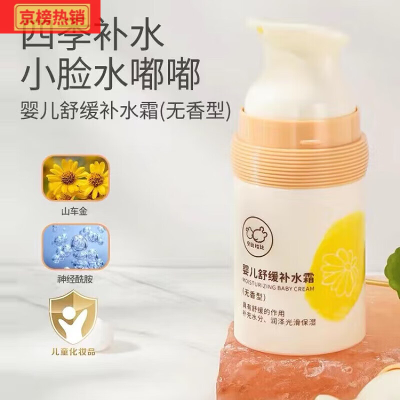 贝比拉比婴儿舒缓滋润霜宝宝专用保湿补水儿童防皴裂润肤擦脸 无香型补水舒缓补水霜/