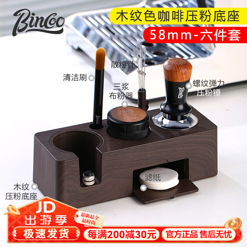 Bincoo咖啡壓粉器底座布粉器套裝意式手柄填壓座壓粉錘收納工具51/58mm 【58mm】木紋色壓粉底座6件套