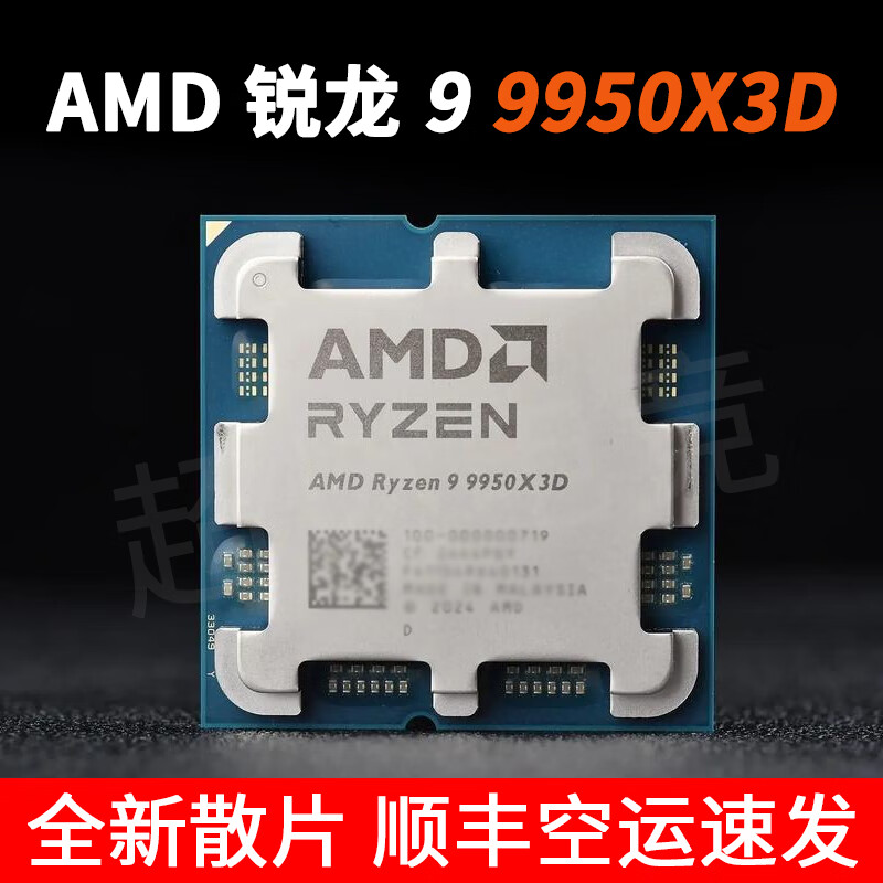 AMD RYZEN锐龙7 7800X3D R9 9800X3D 9900X3D 9950X3D CPU全新盒装原盒散片 AMD R9 9950X3D全新散片