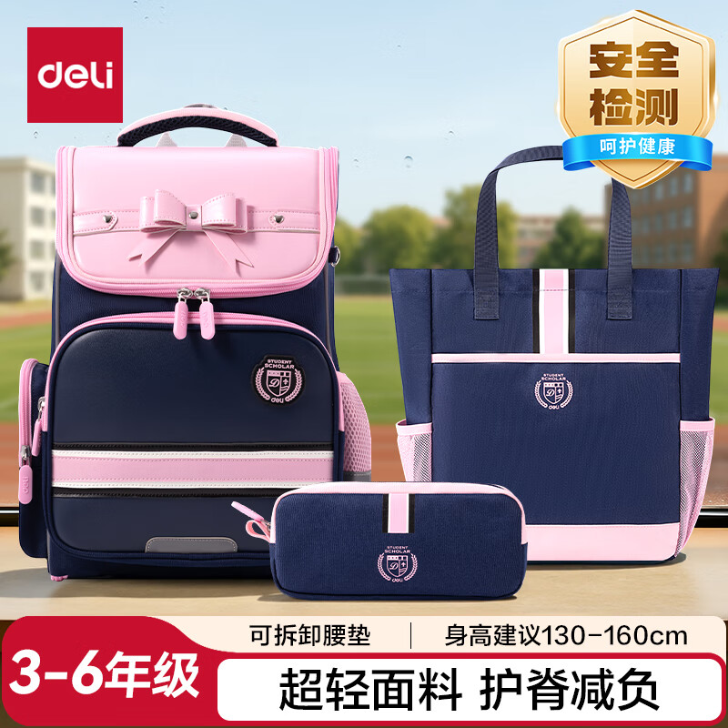 得力（deli）英伦风小学生学习套装 含护脊减负书包套装 男女孩轻量化大容量升级款背包 及笔袋补习袋 3-6年级