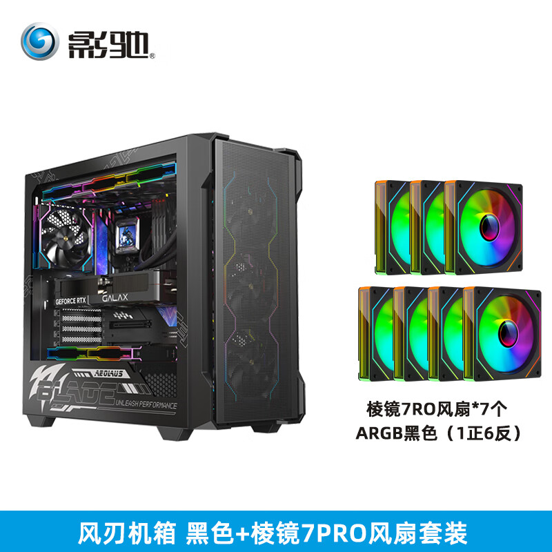 影驰风刃EATX玻璃侧透360水冷游戏主机ATX背插主板type-c竖装显卡台式机游戏电脑机箱 风刃 黑色+棱镜7PRO风扇7个【1正6反】