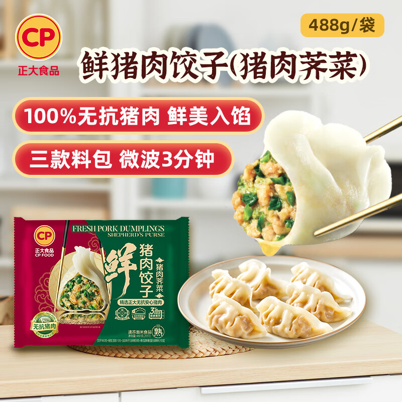 正大早餐面点 夜宵 速冻饺子蒸饺   速食 鲜猪肉饺子（猪肉荠菜）488g*2袋