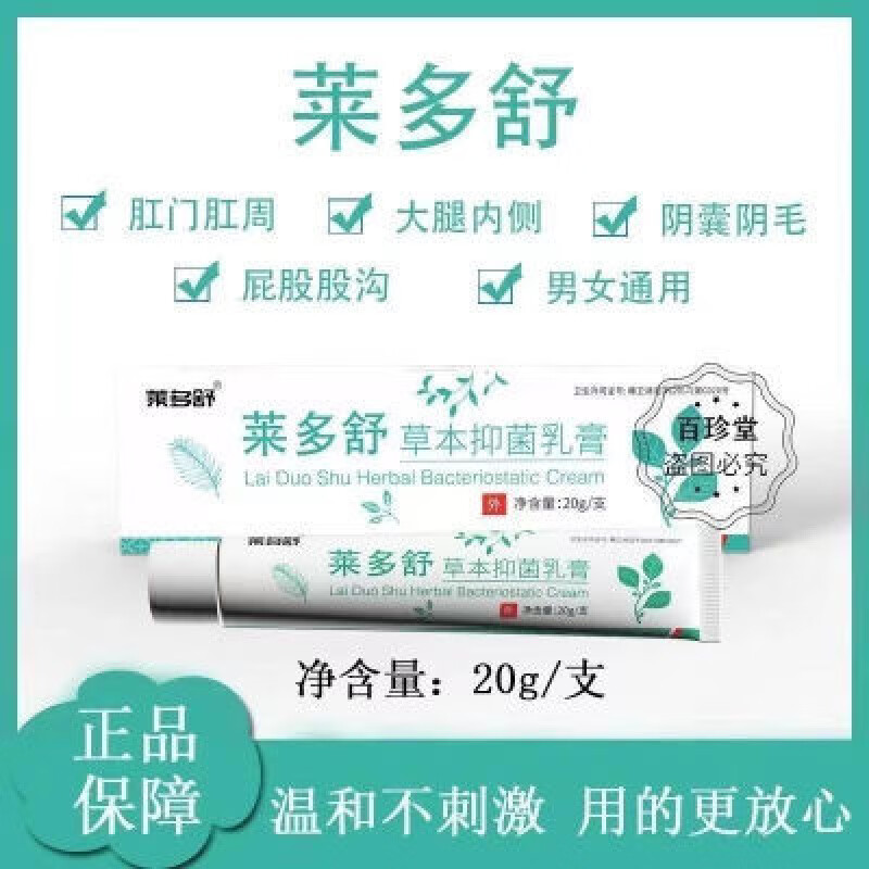 莱多舒草本软膏乳膏大腿内侧肛门成人私处楚胜菜多舒 莱多舒草本软膏