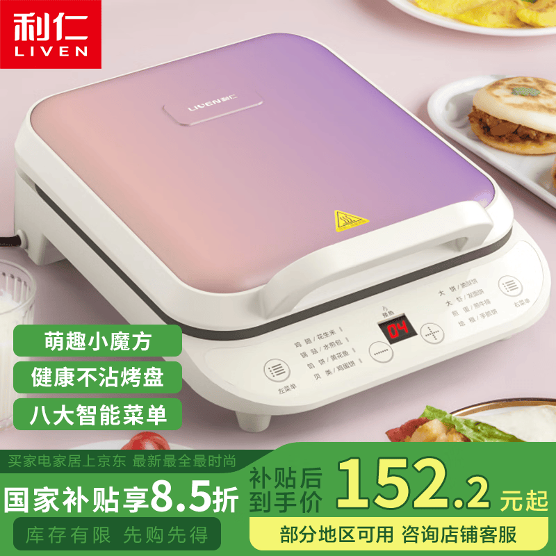 利仁（Liven）电饼铛家用双面加热煎烙饼锅煎饼机加深加大烙饼机新款电饼档八大智能菜单方形大烤盘 【萌趣小魔方】智能菜单+方形大烤盘