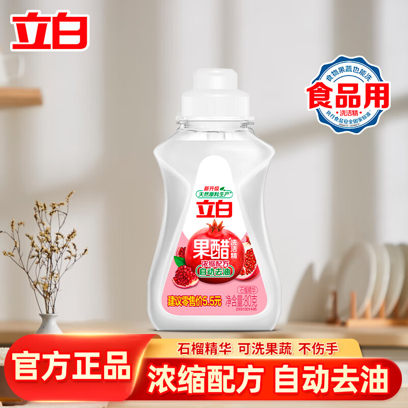 立白洗洁精 食品用果醋精厨房水果清洗果蔬净家用 果醋精80g*1瓶