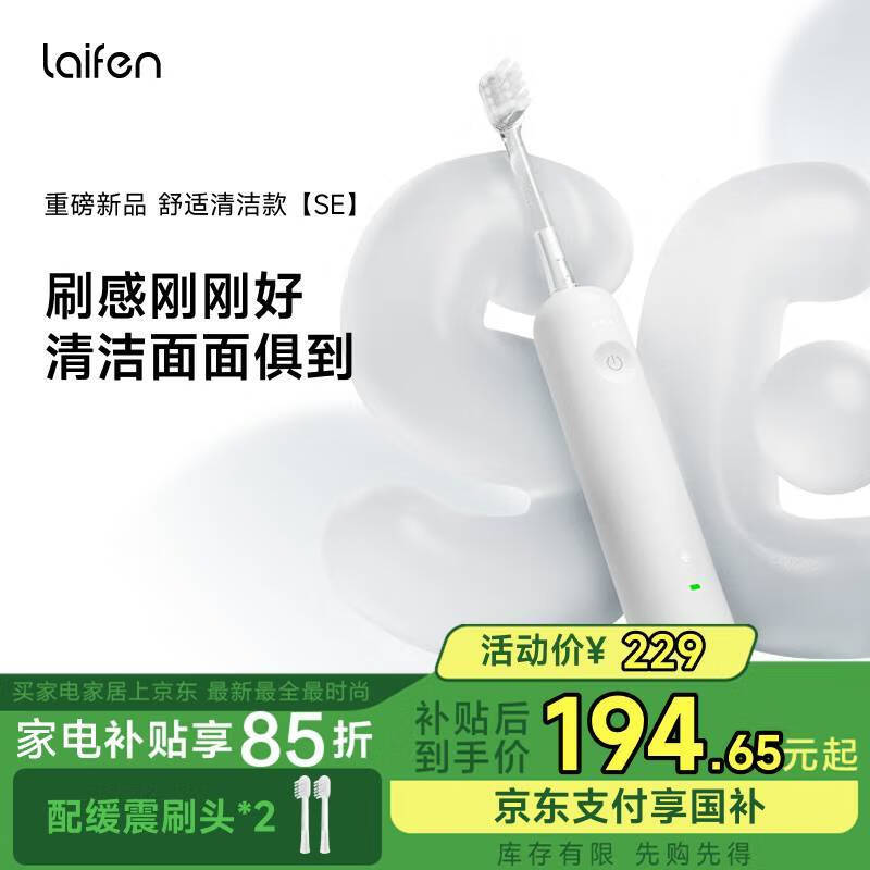 laifen 徕芬新一代扫振电动牙刷SE护敏刷 莱芬舒适清洁护龈成人牙刷 国家补贴 送男友/女友生日礼物 白色