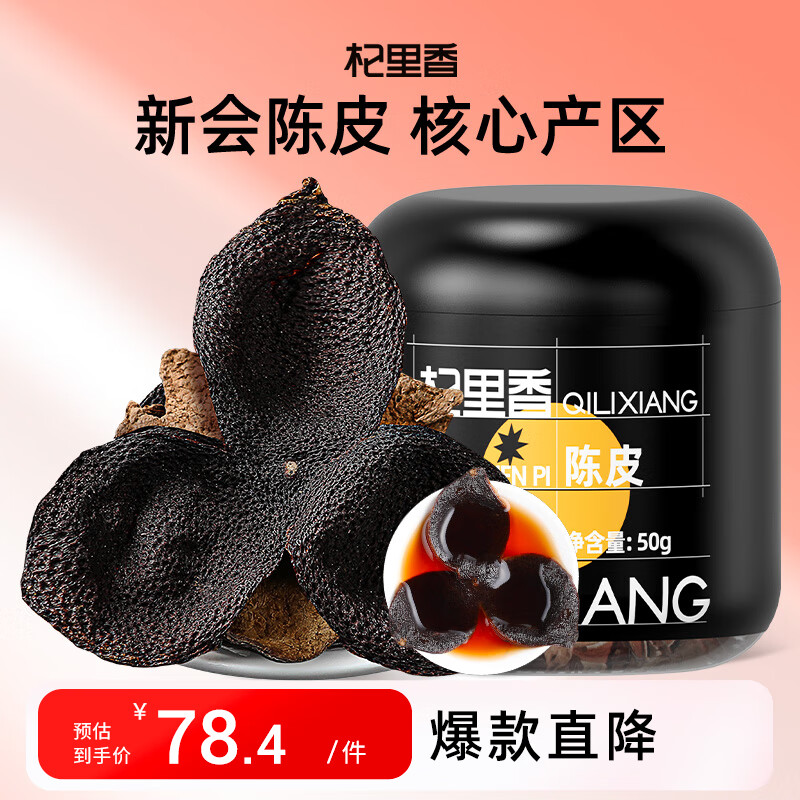 杞里香 新会老陈皮 100g(50g*2罐)15年老陈皮干茶 大红皮茶叶煲汤泡水