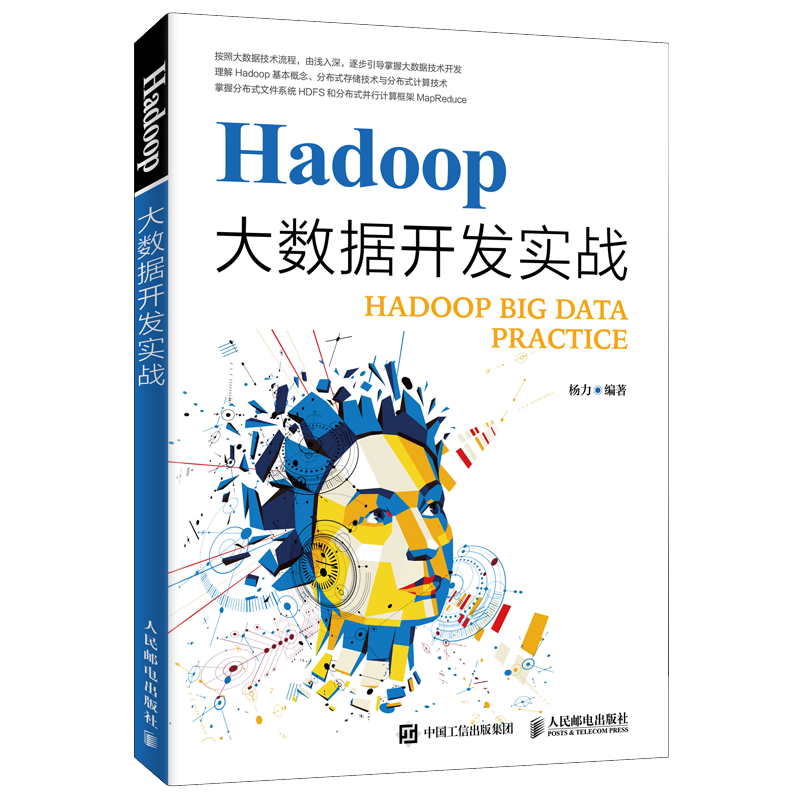 Hadoop大数据开发实战